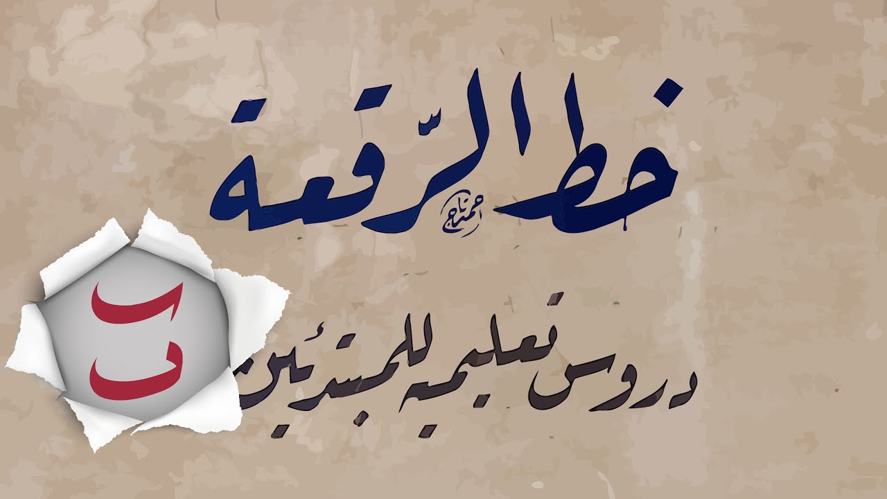 (2) سلسلة خط الرقعة للمبتدئين -  ((حرف الباء))