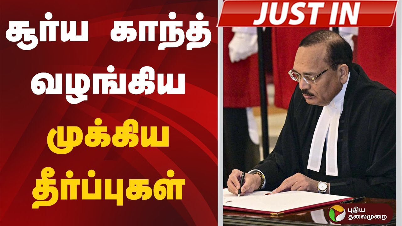 #JUSTIN | சூர்ய காந்த் வழங்கிய முக்கிய தீர்ப்புகள் | #judge | #suryakant | #supremecourt