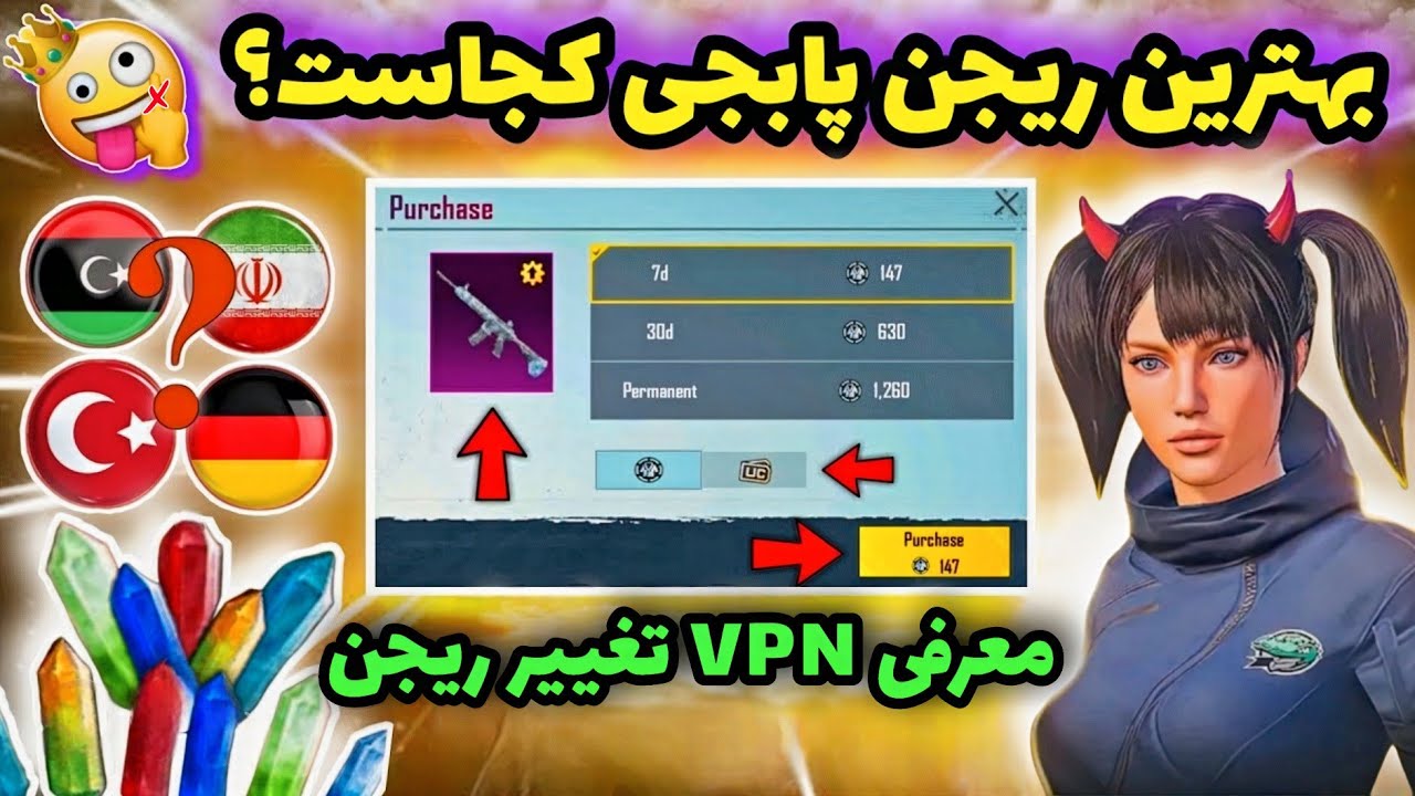 بهترین ریجن پابجی کجاست؟ 🥵🔥 | معرفی فیلترشکن vpn با سرور ترکیه و امارات | PUBG MOBILE