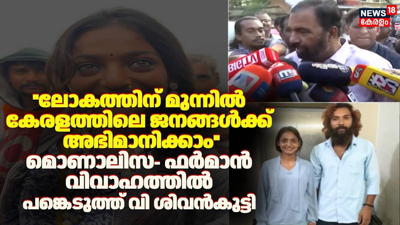 ''ലോകത്തിന് മുന്നിൽ കേരളത്തിലെ ജനങ്ങൾക്ക് അഭിമാനിക്കാം'':V Sivankutty |Monalisa Farman Khan Marriage