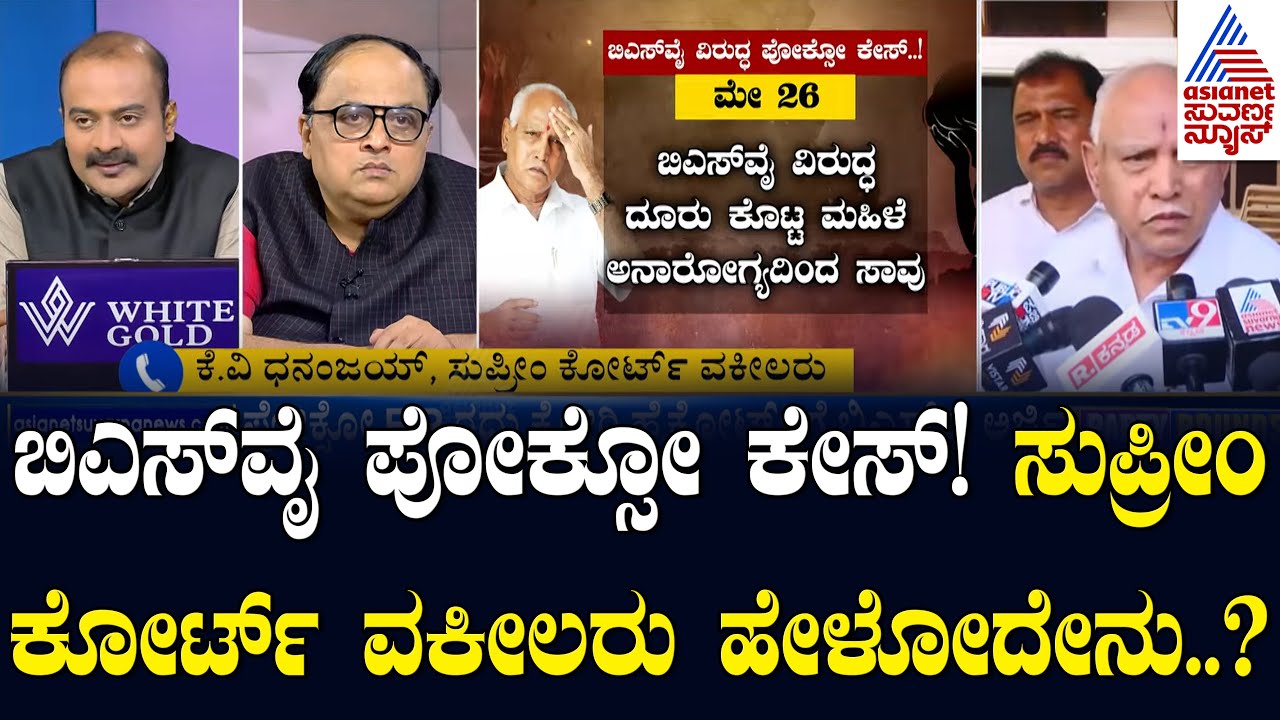 BSY ಪೋಕ್ಸೋ ಕೇಸ್ ಬಗ್ಗೆ ಸುಪ್ರೀಂ ಕೋರ್ಟ್ ವಕೀಲರು ಹೇಳೋದೇನು..? BS Yediyurappa POCSO Case | Suvarna News