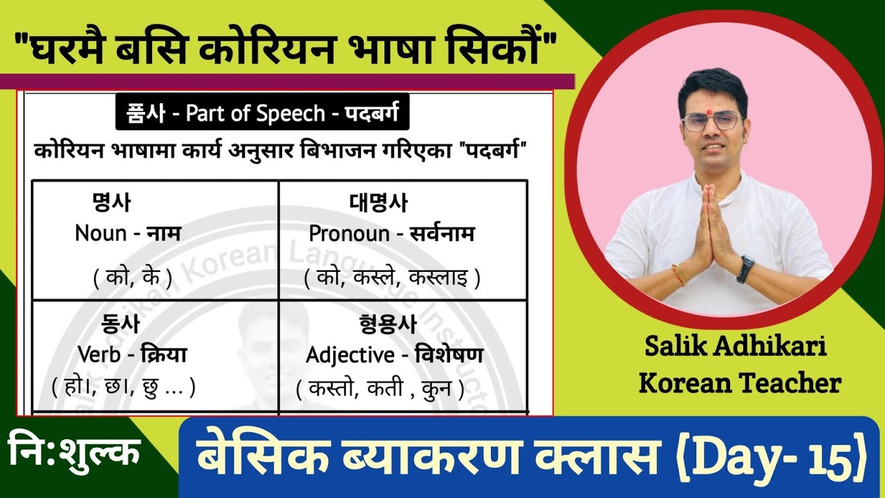 कोरियन भाषा ब्याकरण क्लास (Day- 15) By Salik Adhikari बुटवल, मिलनचोक: 9847417920, 9815416255