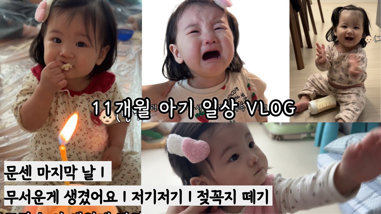 VLOG 11개월 아기 일상 브이로그 | 아기 문센 | 젖병 졸업 우유 먹기 | 셀프 칭찬하기