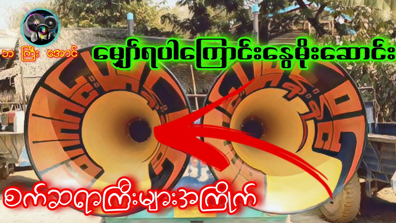 မျှော်ရပါကြောင်းနွေမိုးဆောင်း📻🎹📻 တေးဆို=ညီရဲထိုက်🚧🚧🚧