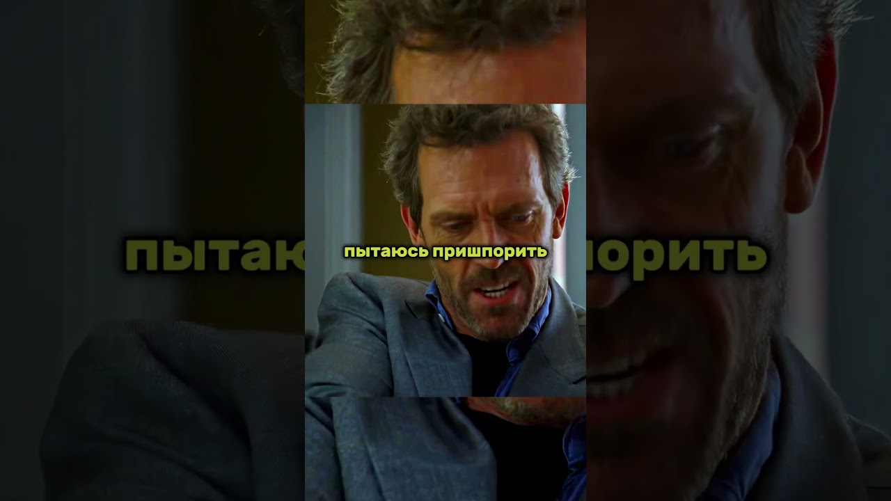 Доктор поставил неверный диагноз 😕 #housemd #фильм #house #докторхаус #medicaldrama #кино #tvshow