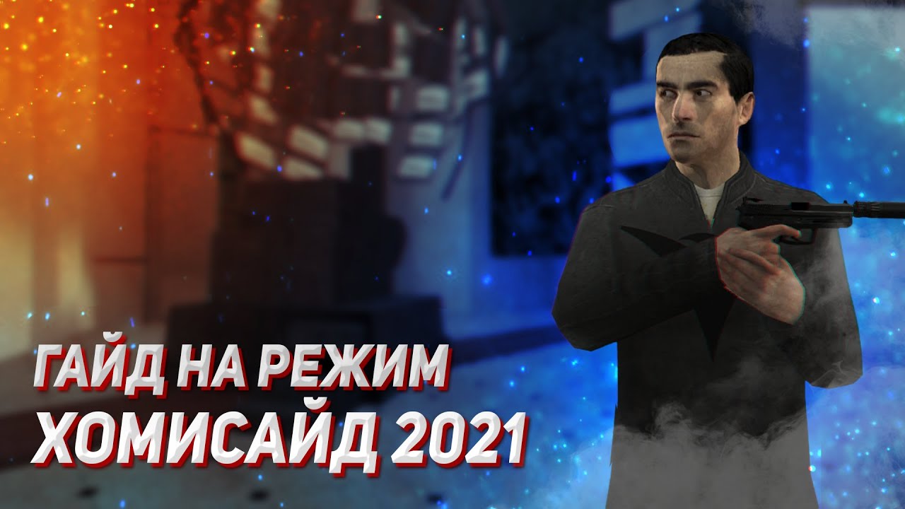 Гайд На Режим Homicide / Убийца TTT и Murder?