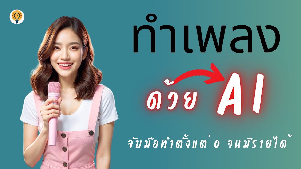 สอนทำเพลงด้วย AI จากศูนย์สู่การสร้างรายได้ เริ่มง่าย ทำได้จริง
