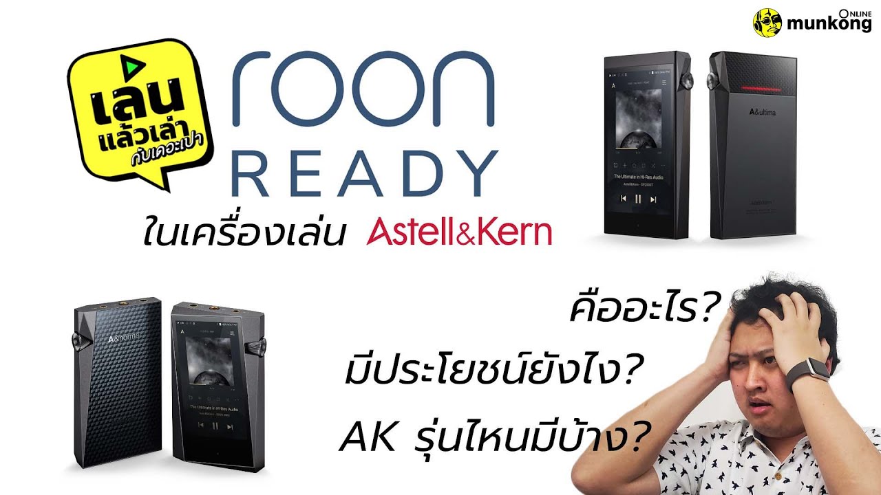 เล่นแล้วเล่า : roon Ready ในเครื่องเล่น Astell & Kern ดียังไง?