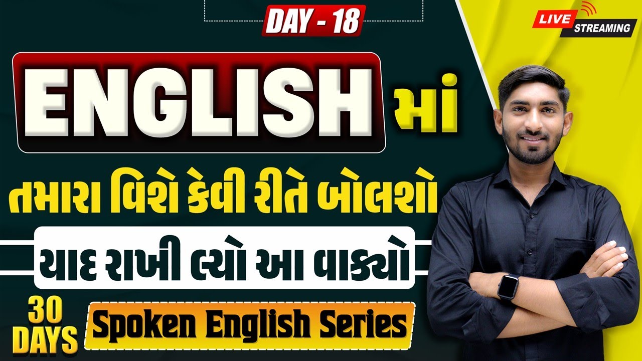 🔴 DAY 18 English માં તમારા વિશે કેવી રીતે બોલશો | યાદ રાખી લ્યો આ વાક્યો | Dharmesh Sir