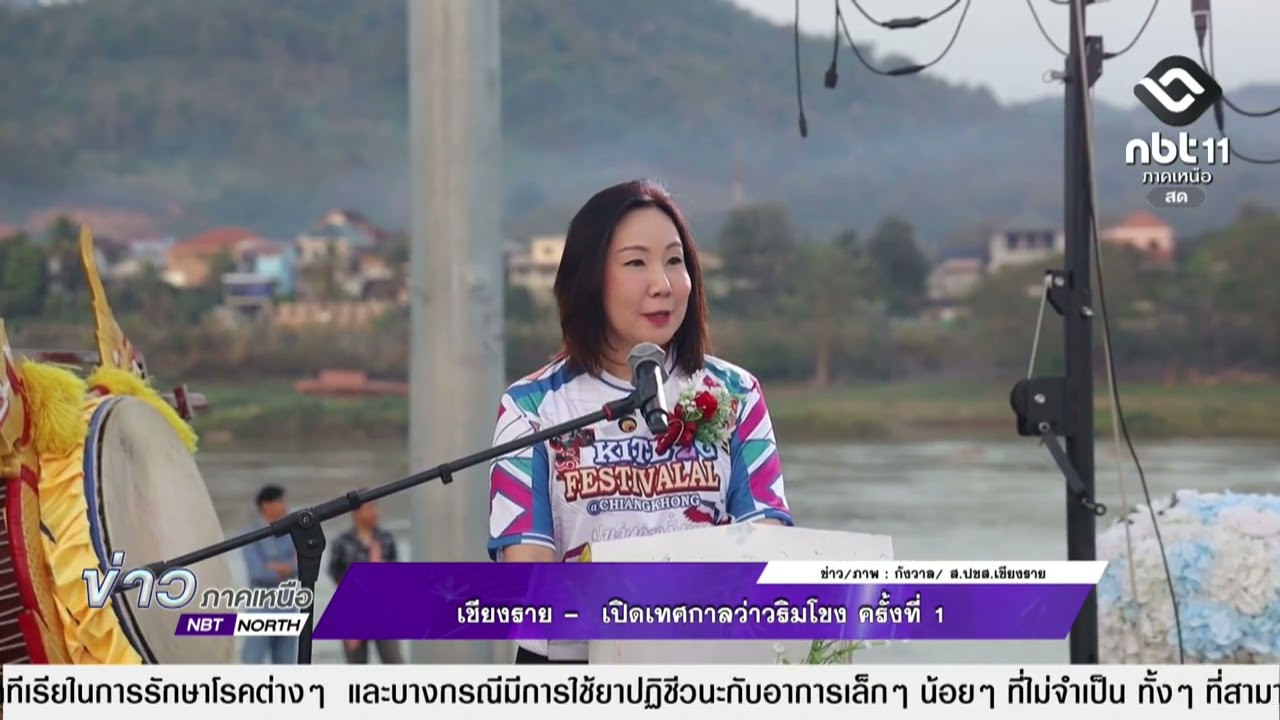 ข่าวภาคเหนือ   01 มีนาคม 2569 เชียงราย -  เปิดเทศกาลว่าวริมโขง ครั้งที่ 1