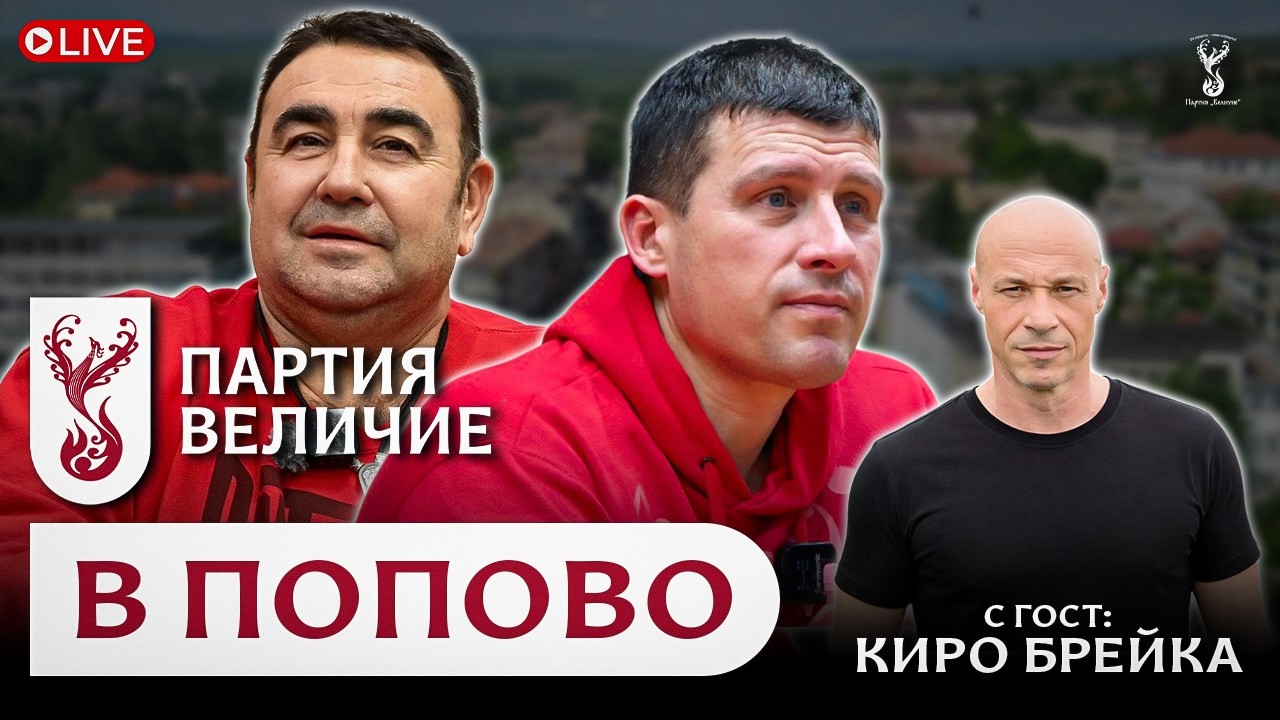 🔴Партия “Величие” на среща в Попово!
