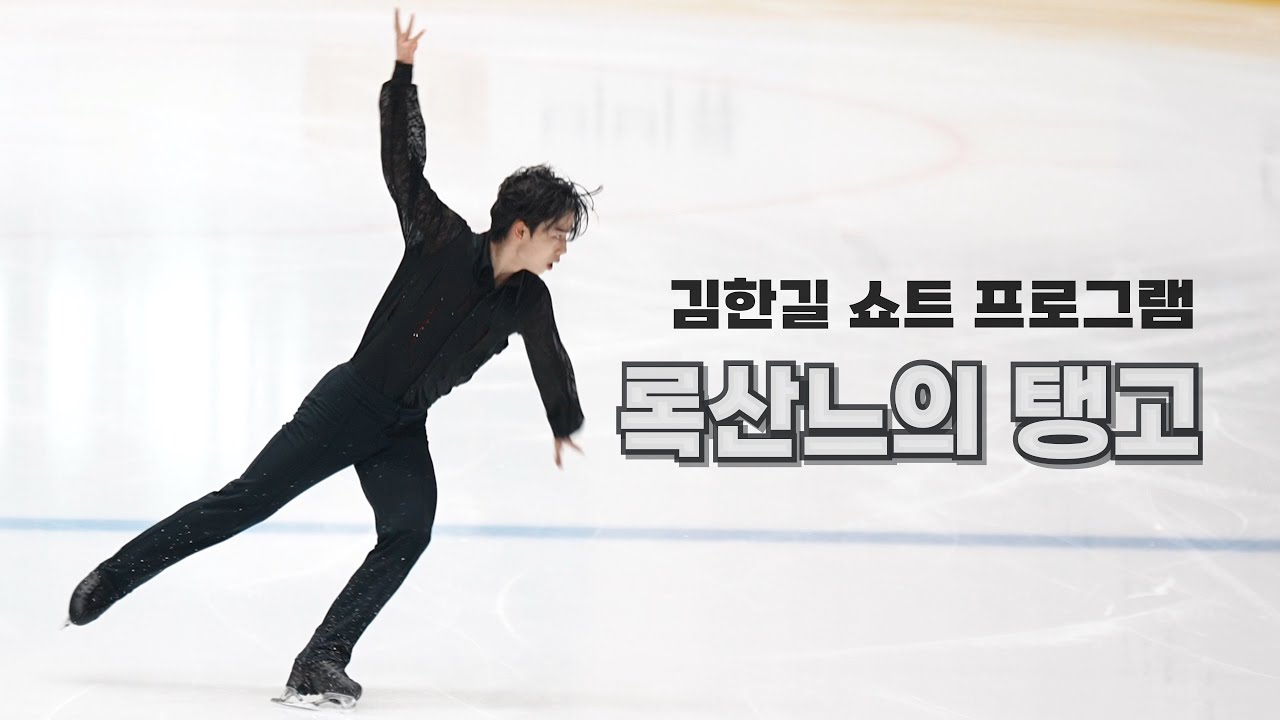 (4K 직캠) 231202 피겨 랭킹대회 김한길 SP 록산느의 탱고 Hangil Kim