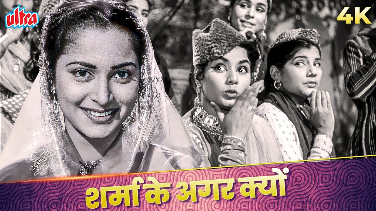 Sharma Ke Agar Kyun Pardanashi Video Song | Asha Bhosle, Shamshad Begum | Waheeda Rehman