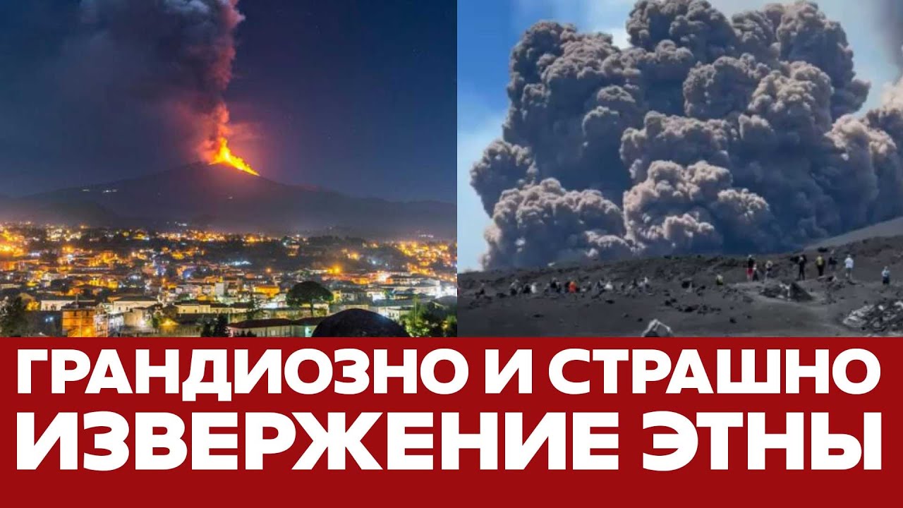 🔴 СРОЧНО Взрыв и извержение вулкана Этна: катастрофа на Сицилии #новости #сицилия #этна #вулкан