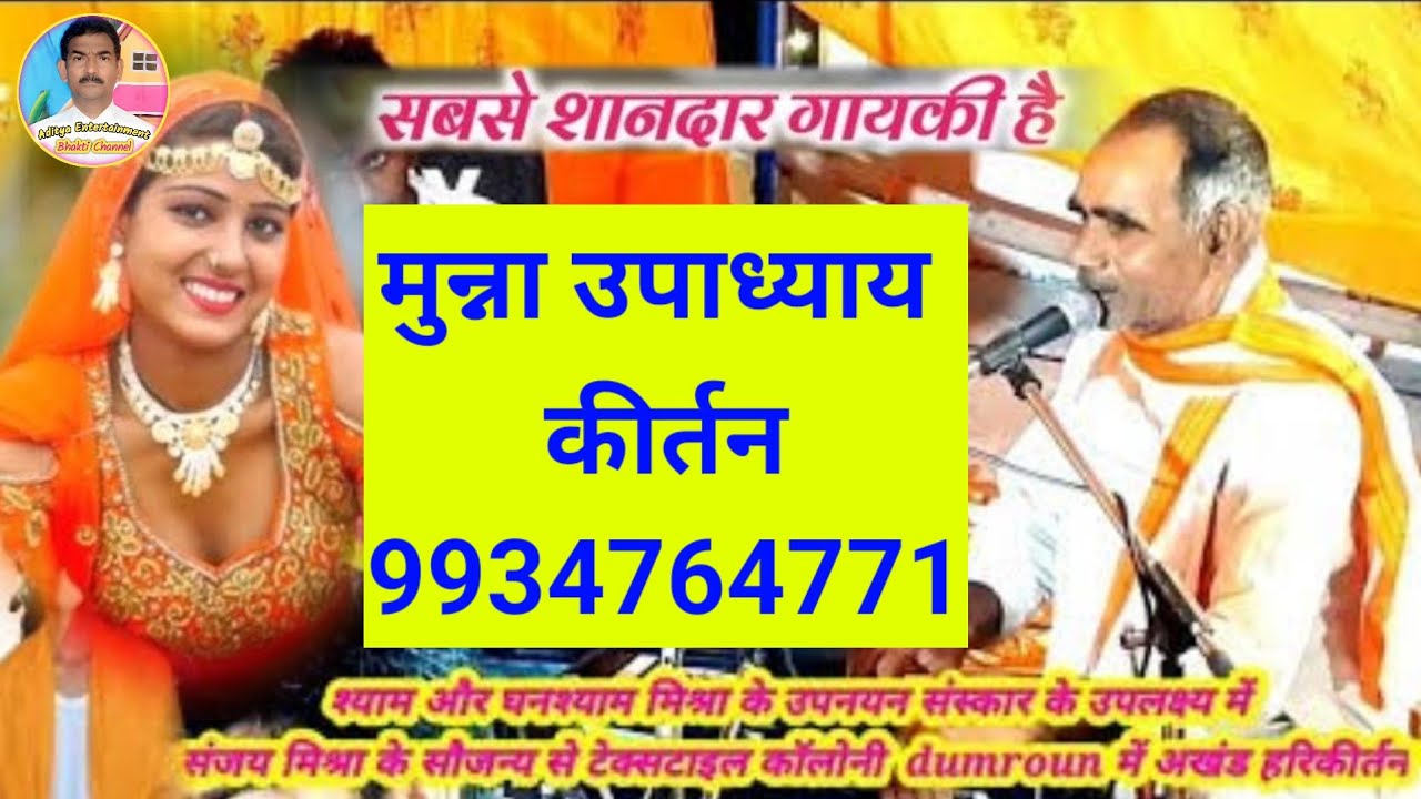 सबसे शानदार गायकी हरिकीर्तन swar - #Munna Upadhyay 9934764771 #kirtan