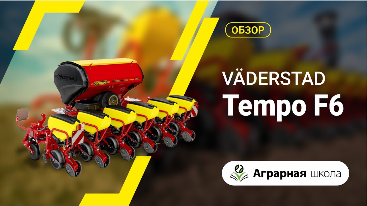 Обзор сеялки Väderstad Tempo F6