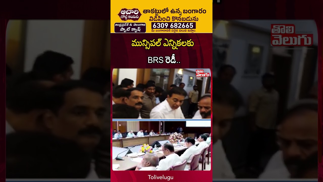 మున్సిపల్ ఎన్నికలకు BRS రెడీ.. | KTR On Municipal Elections | CM Revanth | KCR | MLC Kavitha