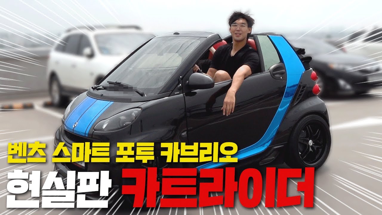 이게 카트라이더지 ㅋㅋㅋ⎢초소형 자동차 벤츠 스마트 포투 카브리오