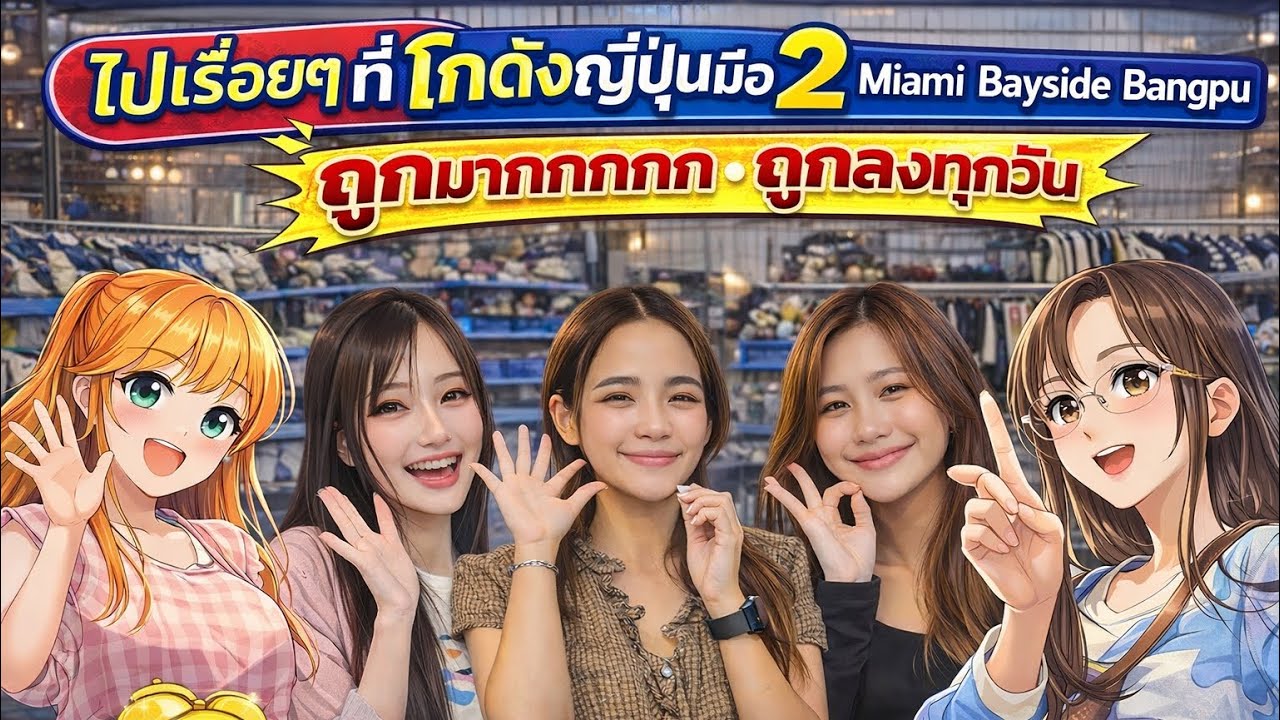 ไปเรื่อยๆ ที่โกดังญี่ปุ่นมือ 2 Miami Bayside Bangpu💥💥