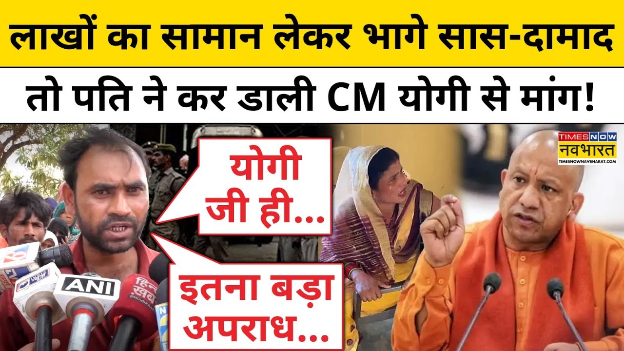 Saas Damad Love Story: दामाद संग भागी सास लौटी, पति ने CM Yogi से क्या मांग कर दी? | UP Aligarh News