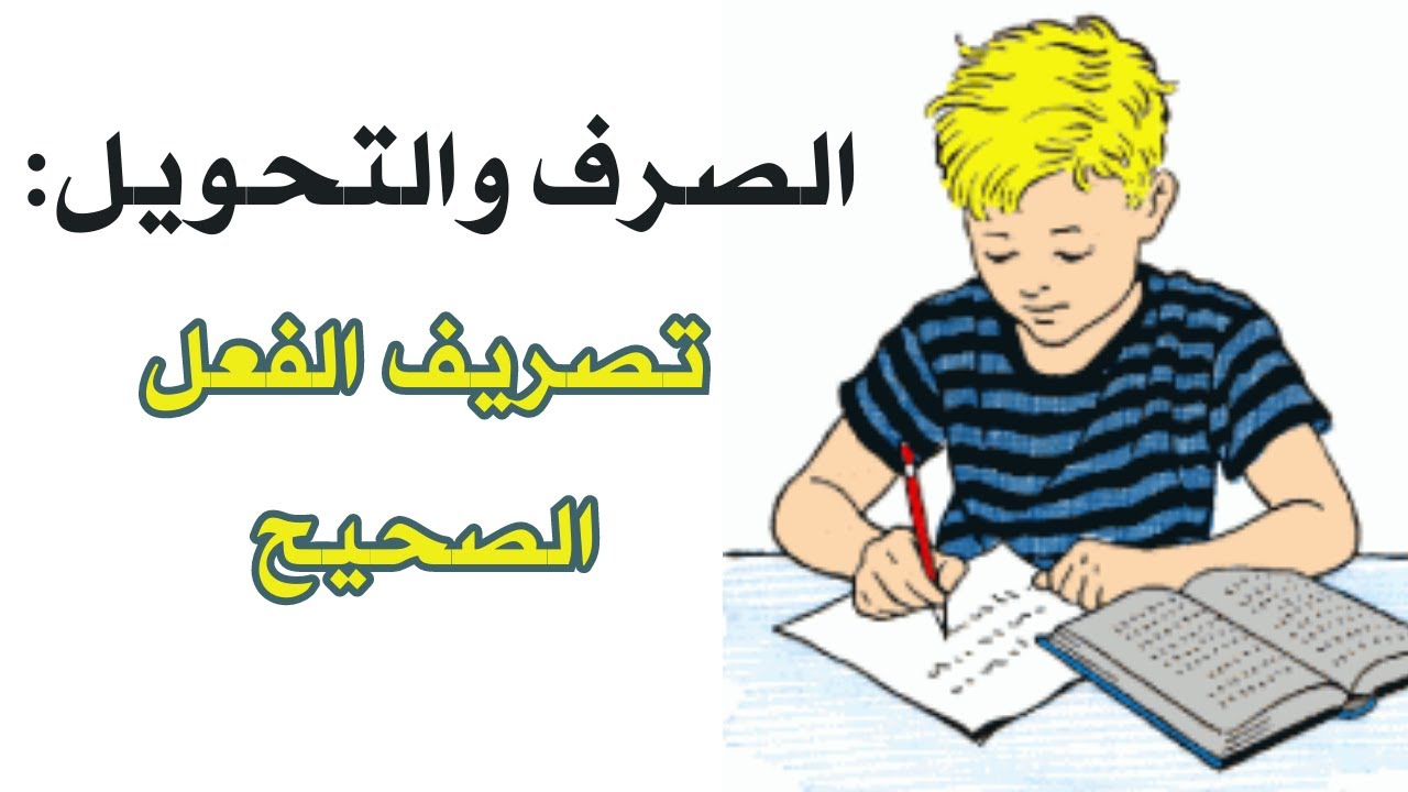 درس تصريف الفعل الصحيح للمستوى السادس ابتدائي