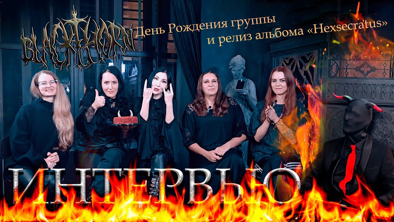Интервью Blackthorn 2025: ДР группы и релиз альбома Hexsecratus (+Subtitles)