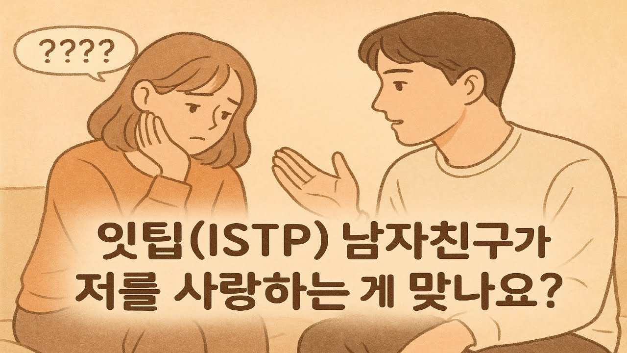 [MBTI] 잇팁(ISTP)이 저를 사랑하는 게 맞나요?/ 잇팁과의 연애 관련 사연과 답변