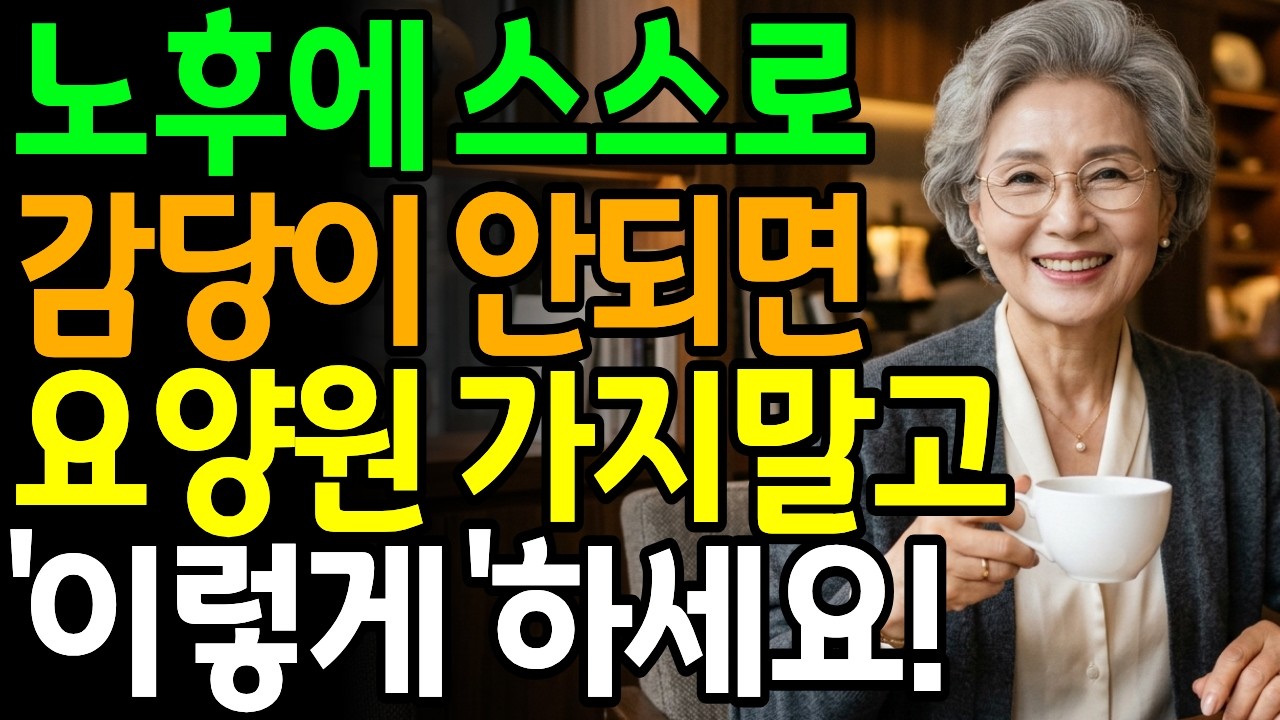 노후에 혼자 감당이 안 되면 요양원 가지 말고 이렇게 해보세요