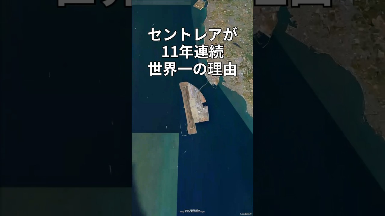 セントレアが11年連続世界一の理由 #shorts #セントレア #中部国際空港　#日本地理