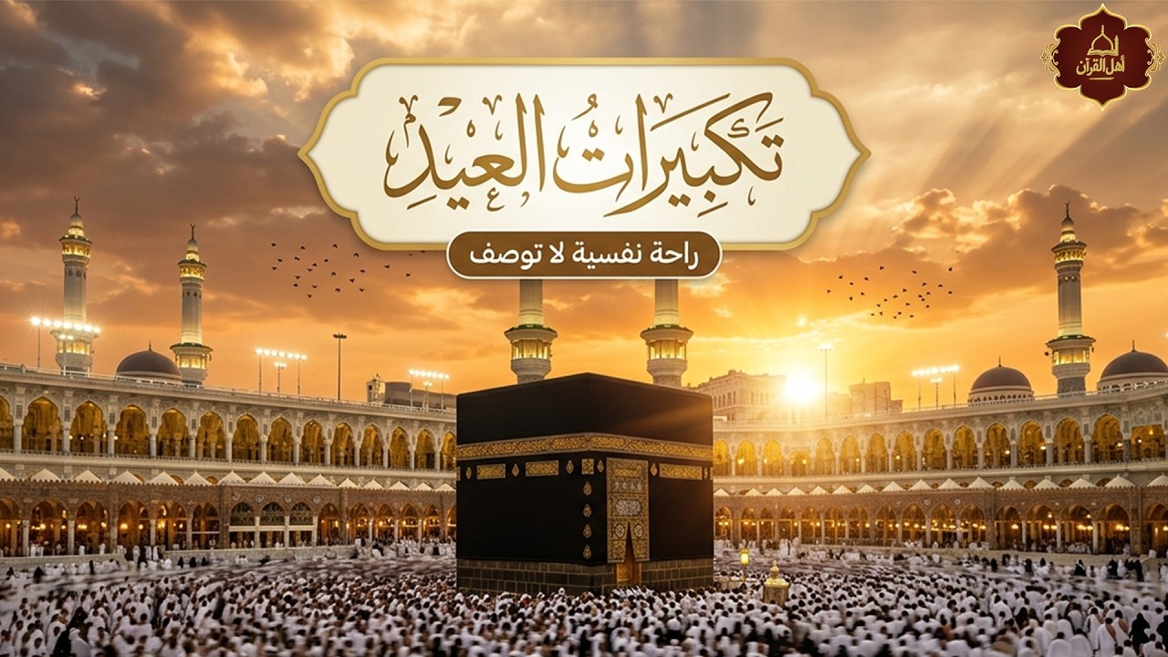 تكبيرات عيد الفطر المبارك 2026 بصوت رائع 🌼💛 لنجعلها تملأ الدنيا الله أكبر الله أكبر ولله الحمد