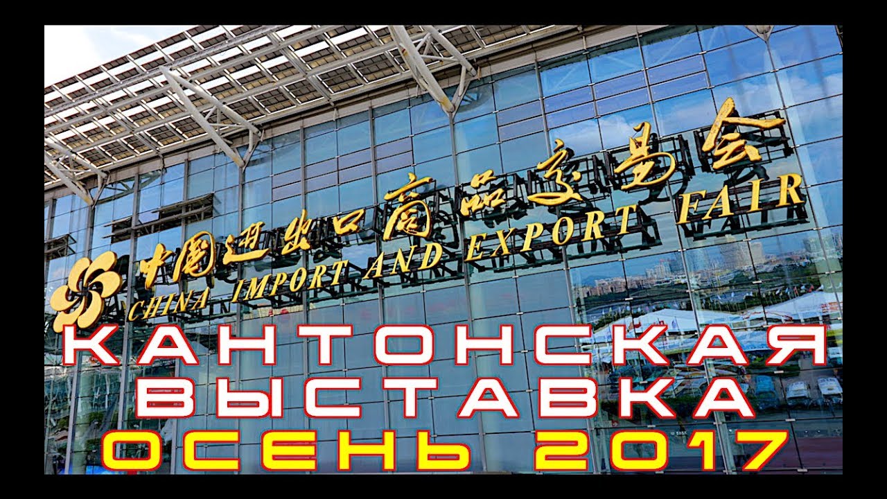 Кантонская выставка/Canton Fair Октябрь 2017 Фаза 1.Гуанчжоу.Китай.ВЛОГ 46