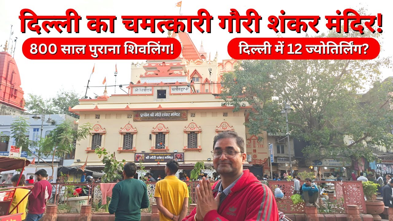 Chandni Chowk Gauri Shankar Mandir | 12 Jyotirlinga के अद्भुत दर्शन | Delhi Darshan