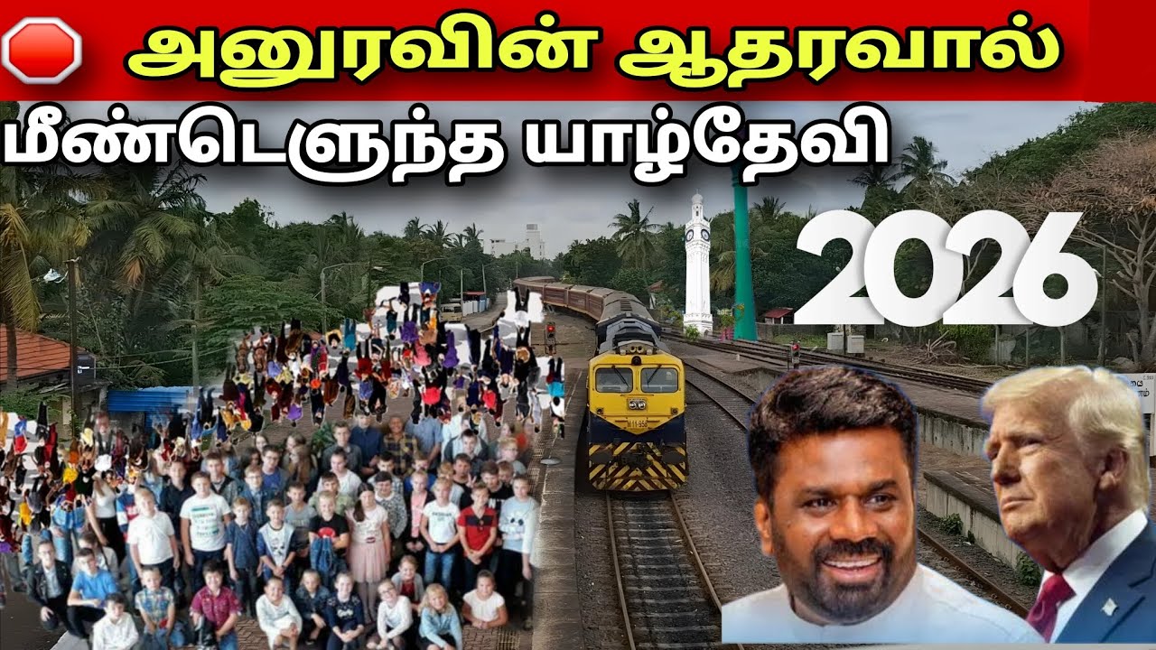 🛑 யாழ்தேவி கண்ட புது மாற்றங்கள் | 2026 இன் முதல் பயணம்