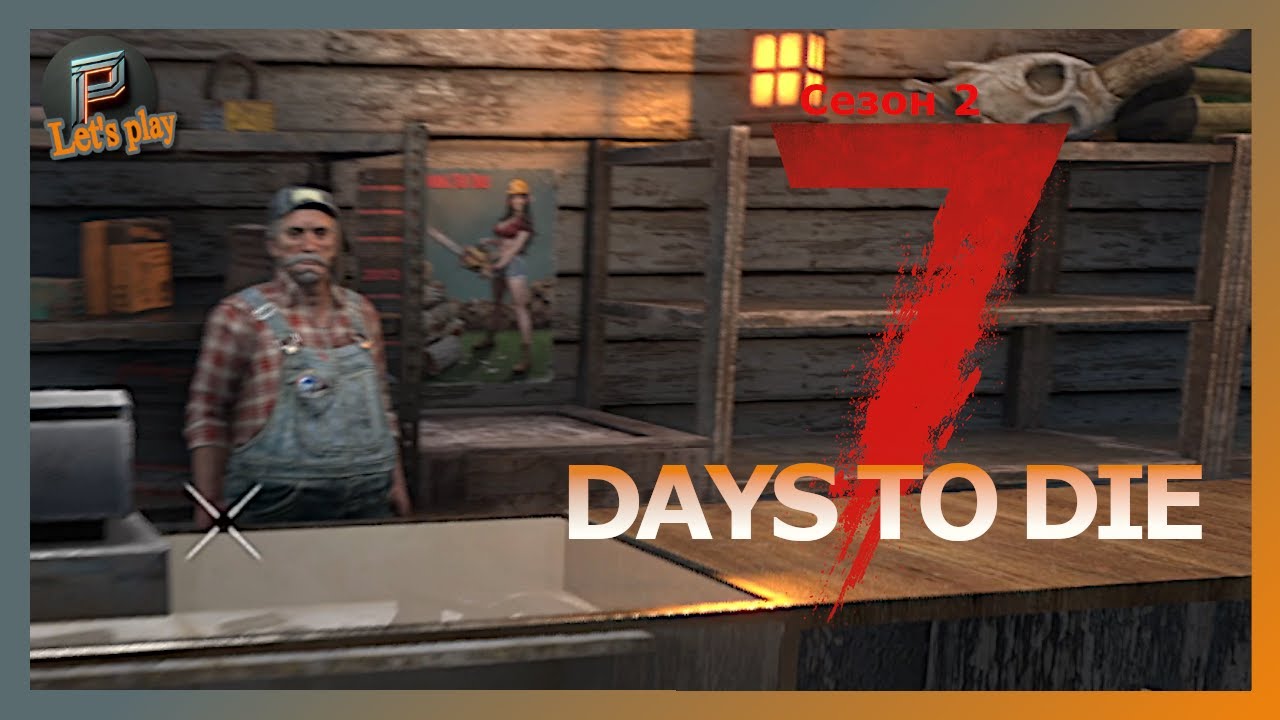Выполняем миссии  | Дорога ко 2 уровню▶️7 Days to Die 🧟 3
