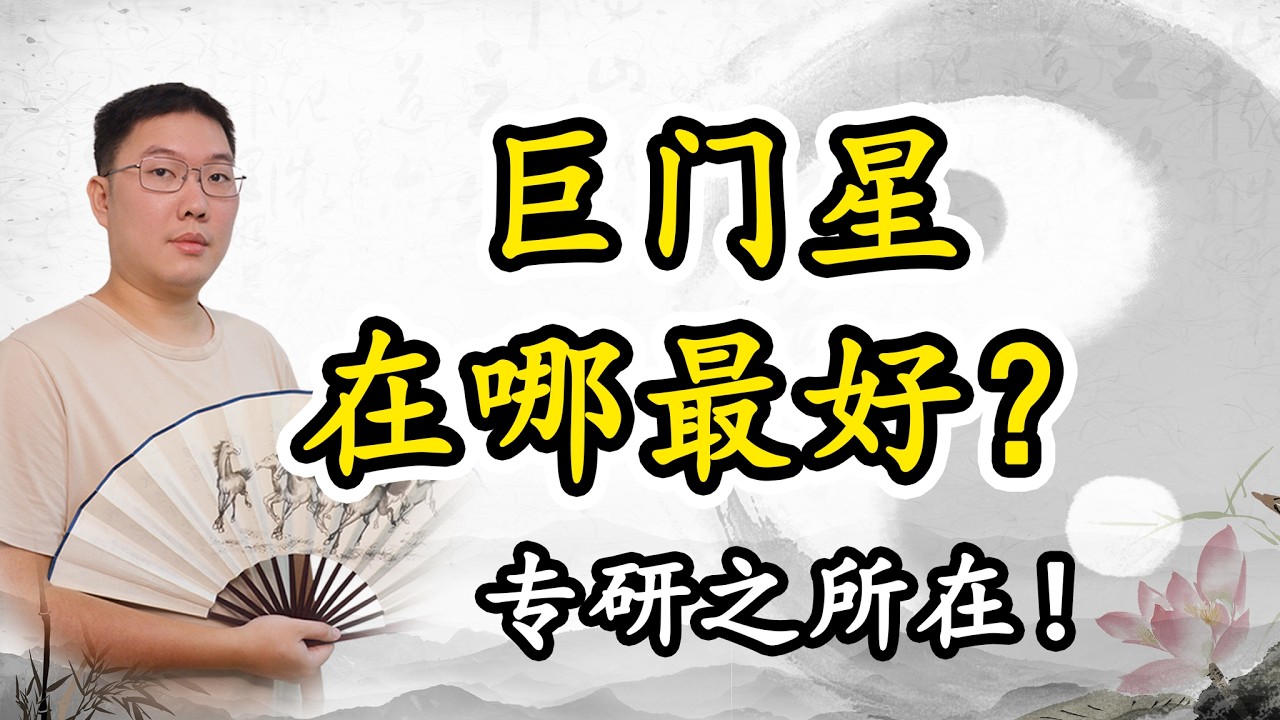 巨门星在哪最好？专研之所在！