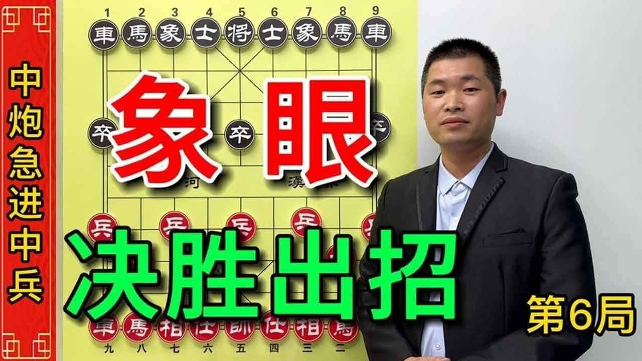 急进中兵实战中最为常见的象眼关键招，看破棋局便可决胜出招