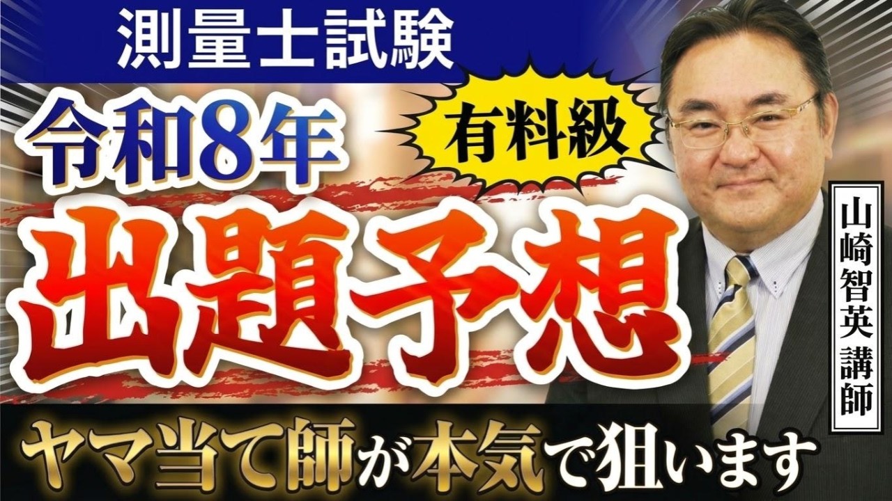 【ついに登場】山崎流・測量士試験「ガチ予想」！今年の頻出ポイントはここだ！