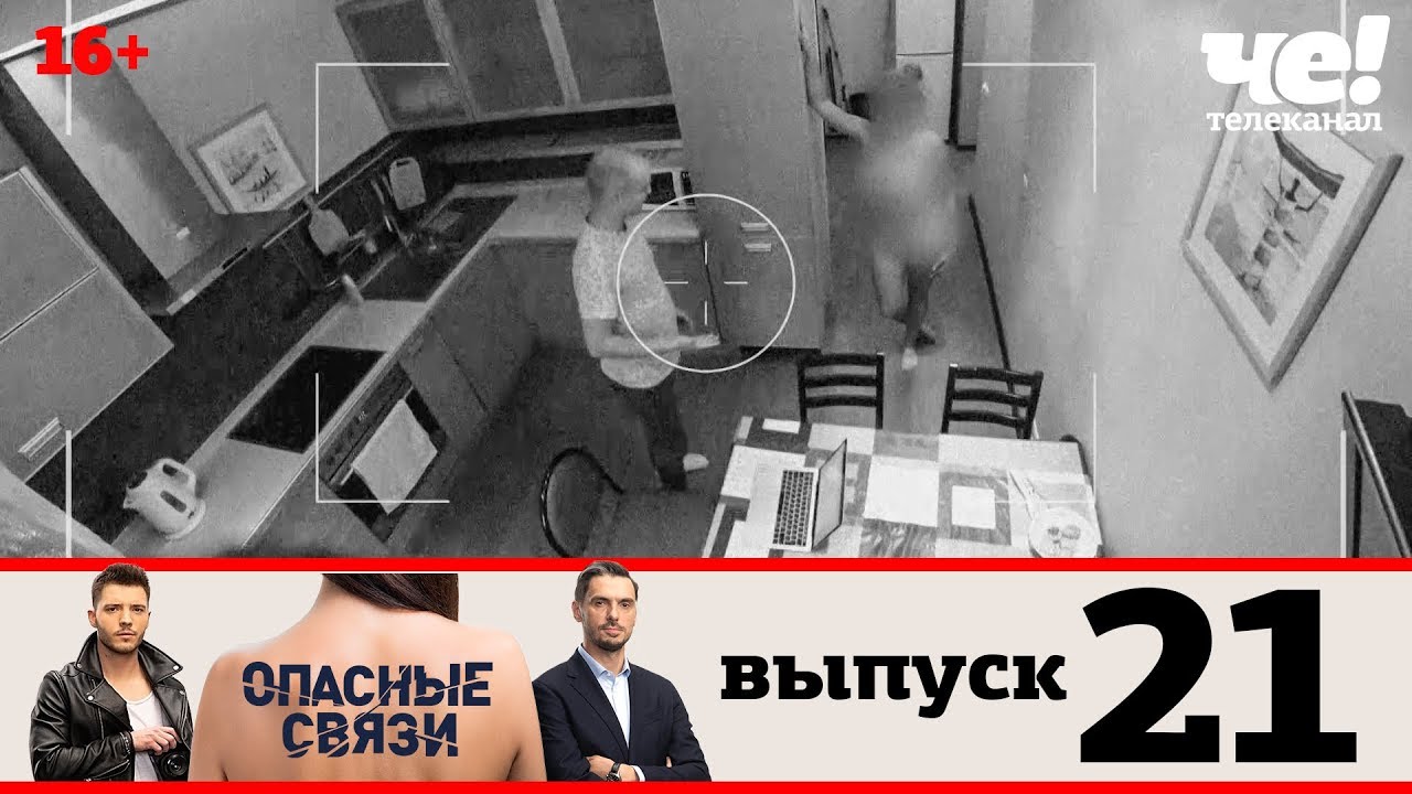 Опасные связи | Сезон 2 | Выпуск 21
