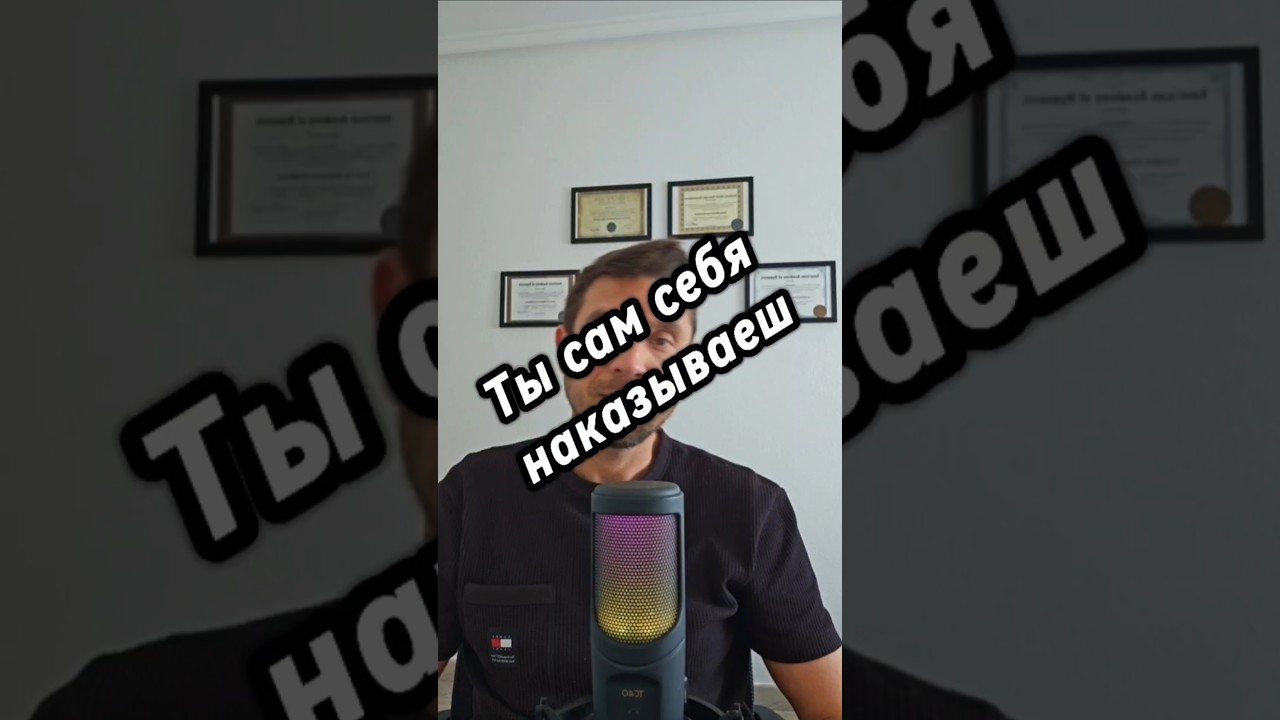 Ты сам себя наказываеш