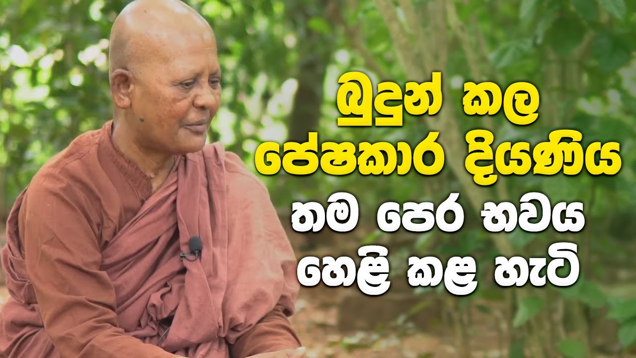 බුදුන් කල පේෂකාර දියණිය මේ භවයේ විල්වත්තේ තෙරණීන් වහන්සේ - බුදුන් කල තම පෙර භවය හෙළි කළ හැටි