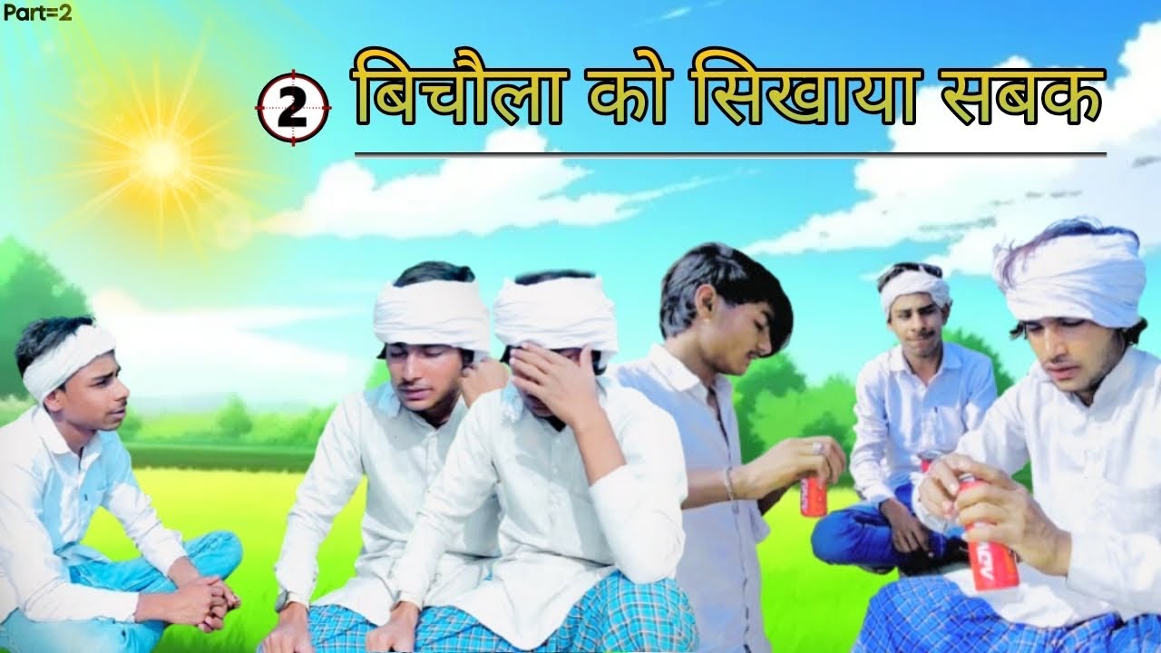 Part= 2 बिचौला को सिखाया सबक || New Comedy Video King Off Alwar 
