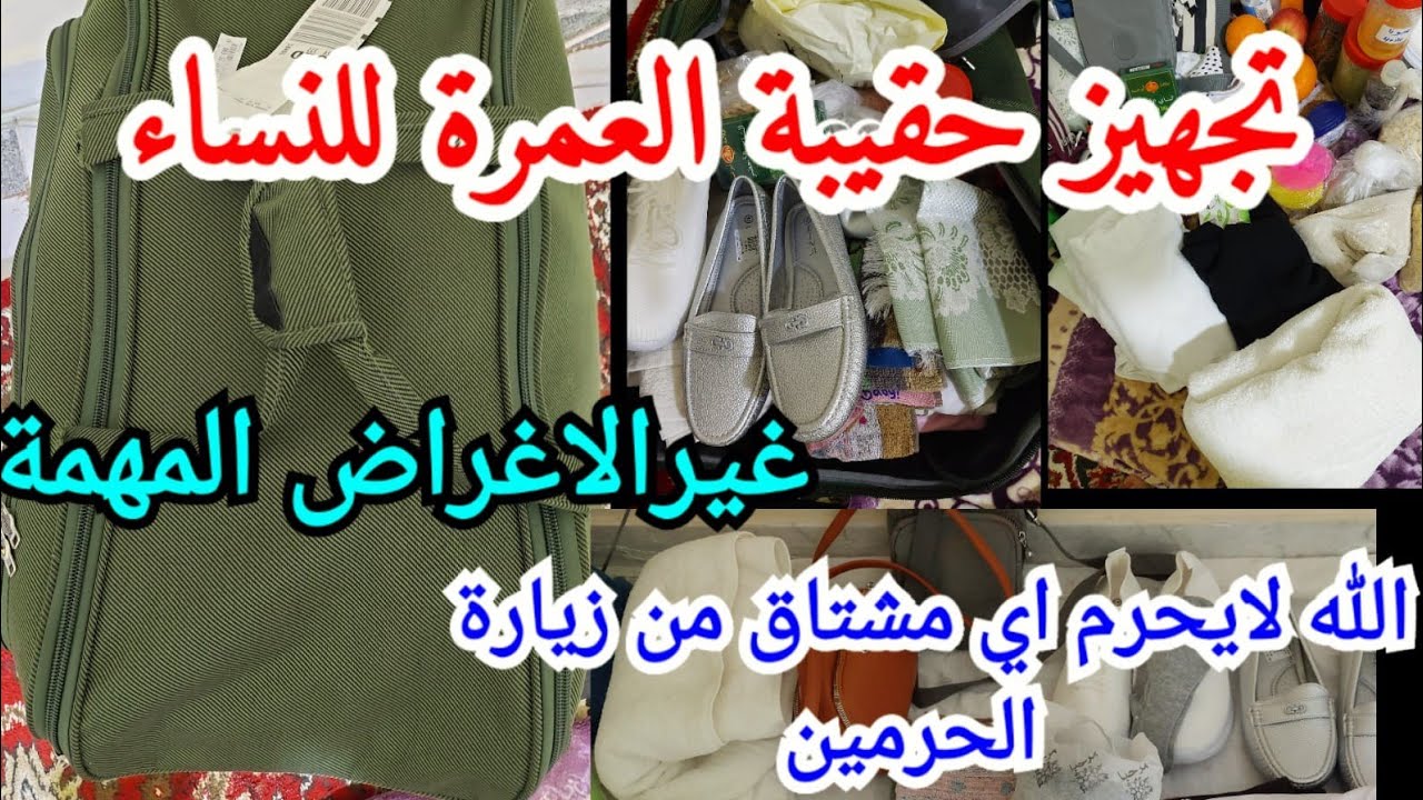 تجهيز حقيبة العمرة للنساء 💯غير الأغراض المهمة🤲الله لايحرم اي مشتاق للزيارة الحرمين الشريفين 🕋🇸🇦