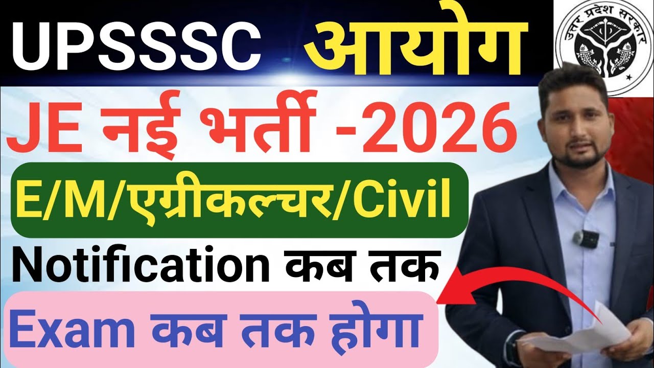 UPSSSC JE नई भर्ती -2026 || E/M/एग्रीकल्चर/Civil, Notification कब तक आएगा, Exam कब तक हो सकता है 