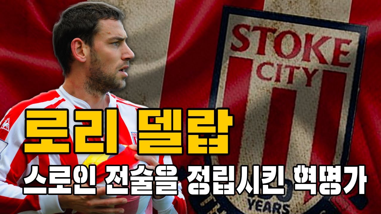 [혁명가] 스로인 전술을 정립시킨 혁명가 로리 델랍