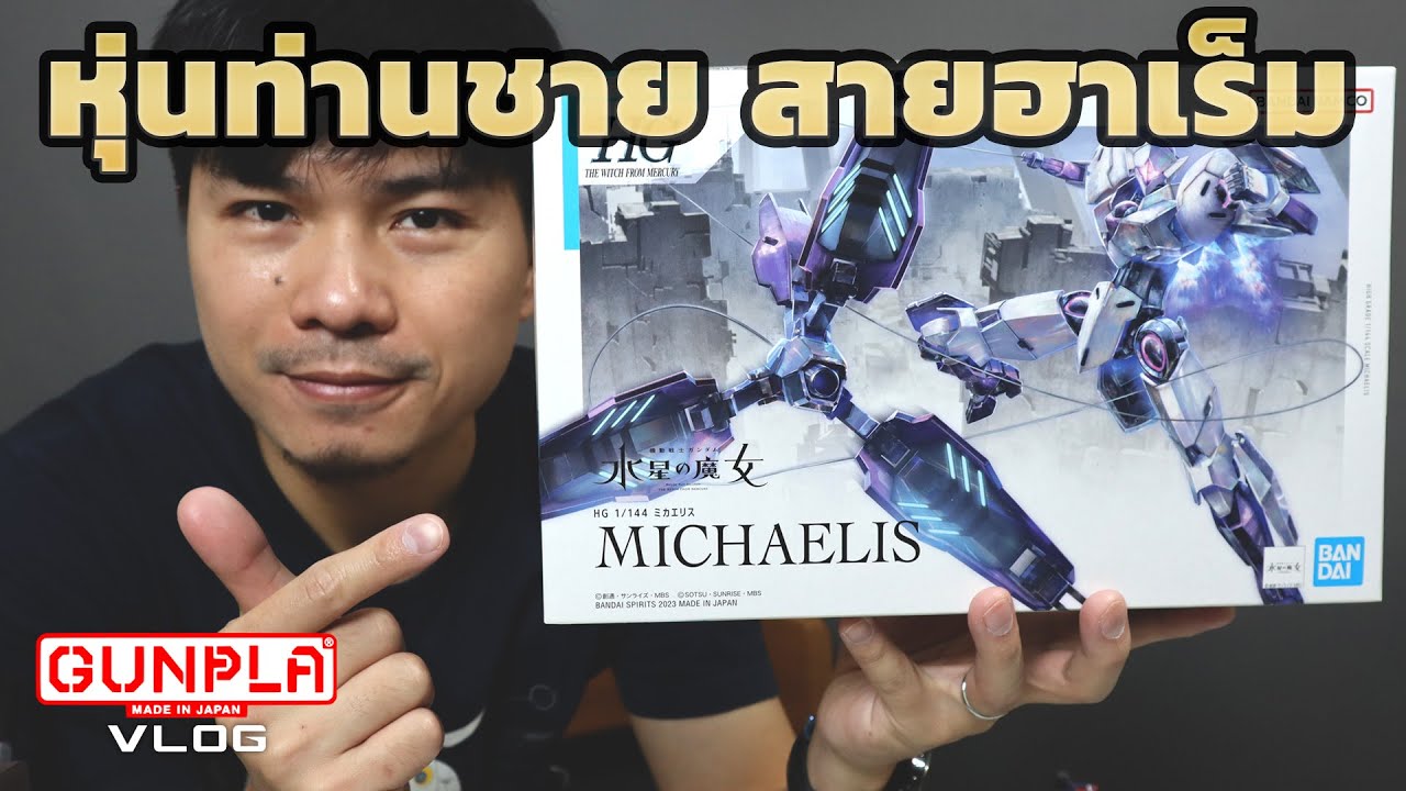 คุยให้ฟังหลังต่อกันพลา HG 1/144 MICHAELIS