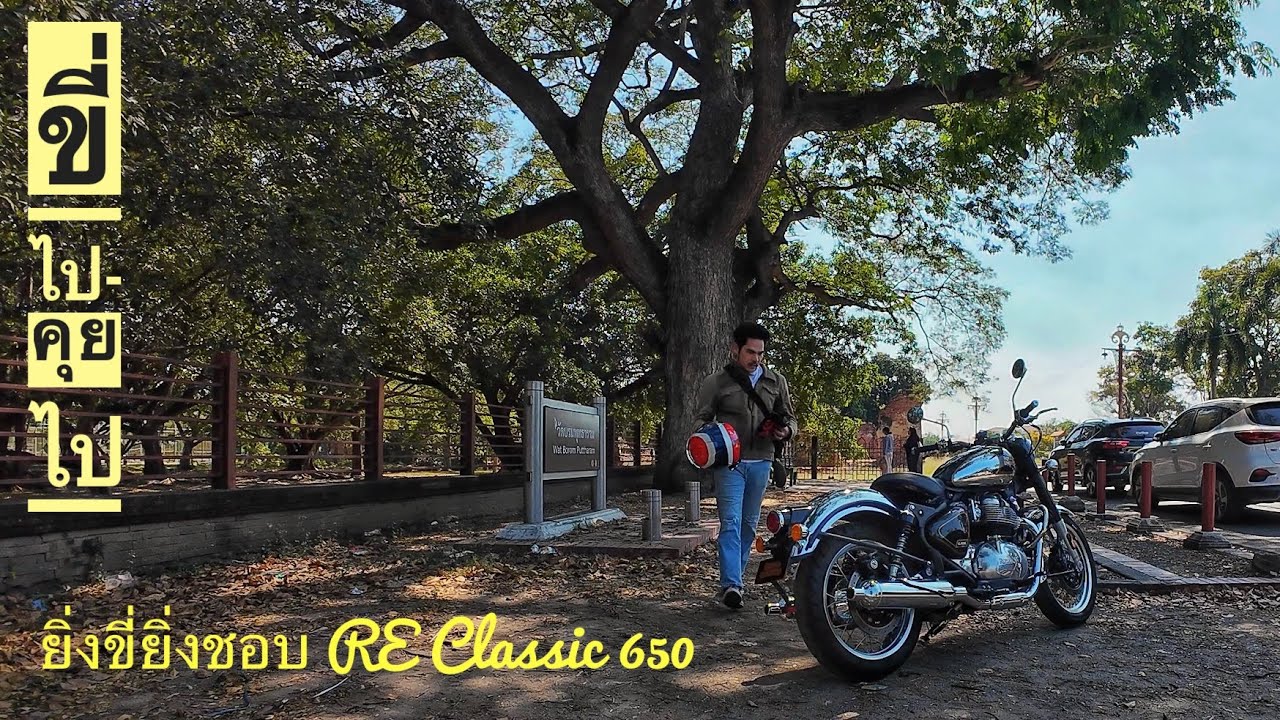 ขี่ไป-คุยไป RE Classic 650 ยิ่งขี่ยิ่งเข้าใจ ยิ่งขี่ยิ่งชอบ กำลังจะตกหลุมรัก ❤️ (รถทดสอบ)