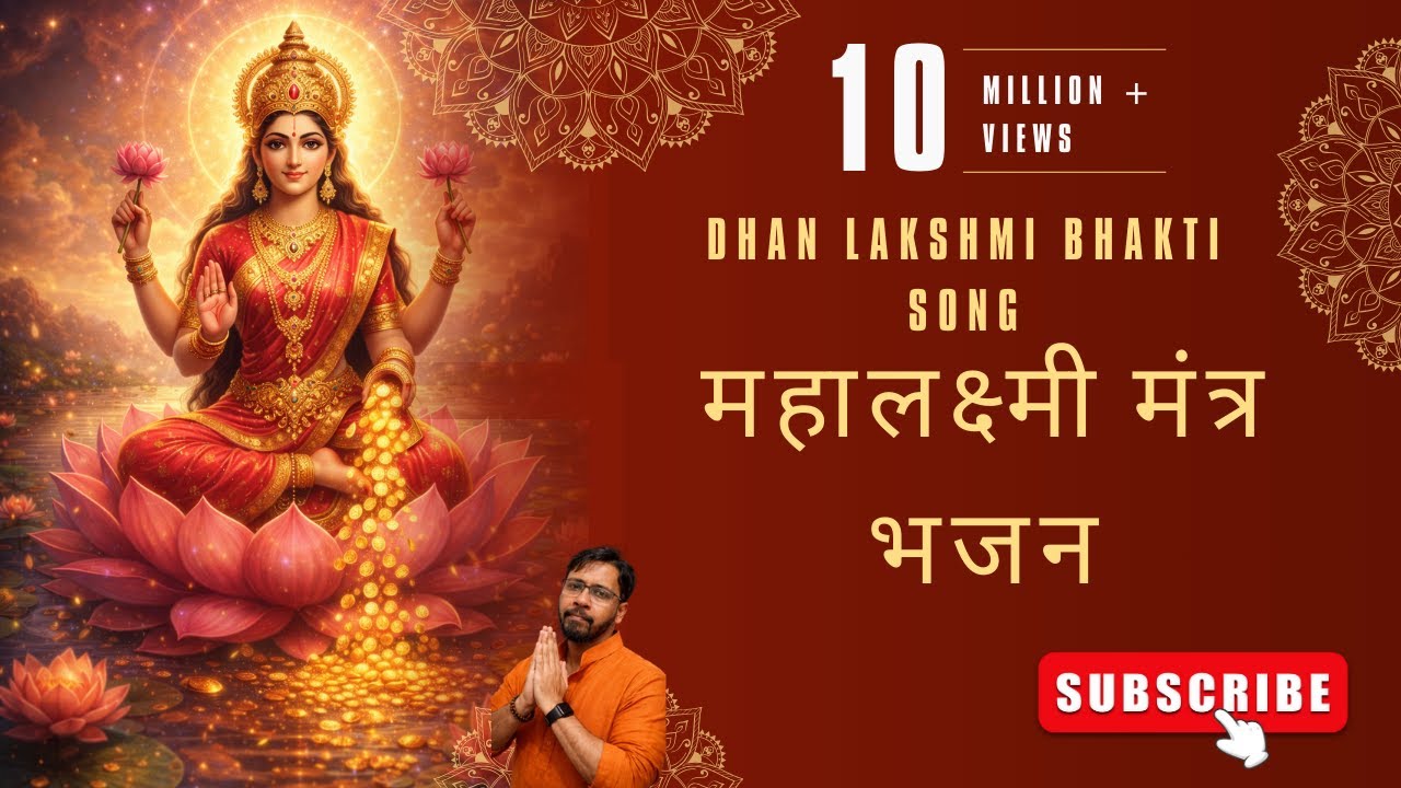 महालक्ष्मी मंत्र भजन | Lakshmi Mata Bhajan | Powerful Lakshmi Mantra Chant | Maa Lakshmi Bhakti Song
