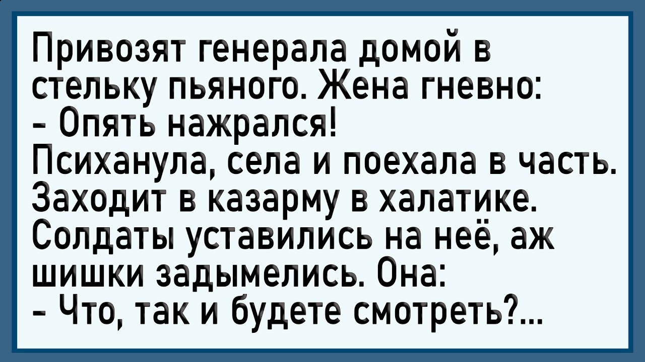 Как жена генерала солдатиков порадовала! Сборник новых анекдотов!