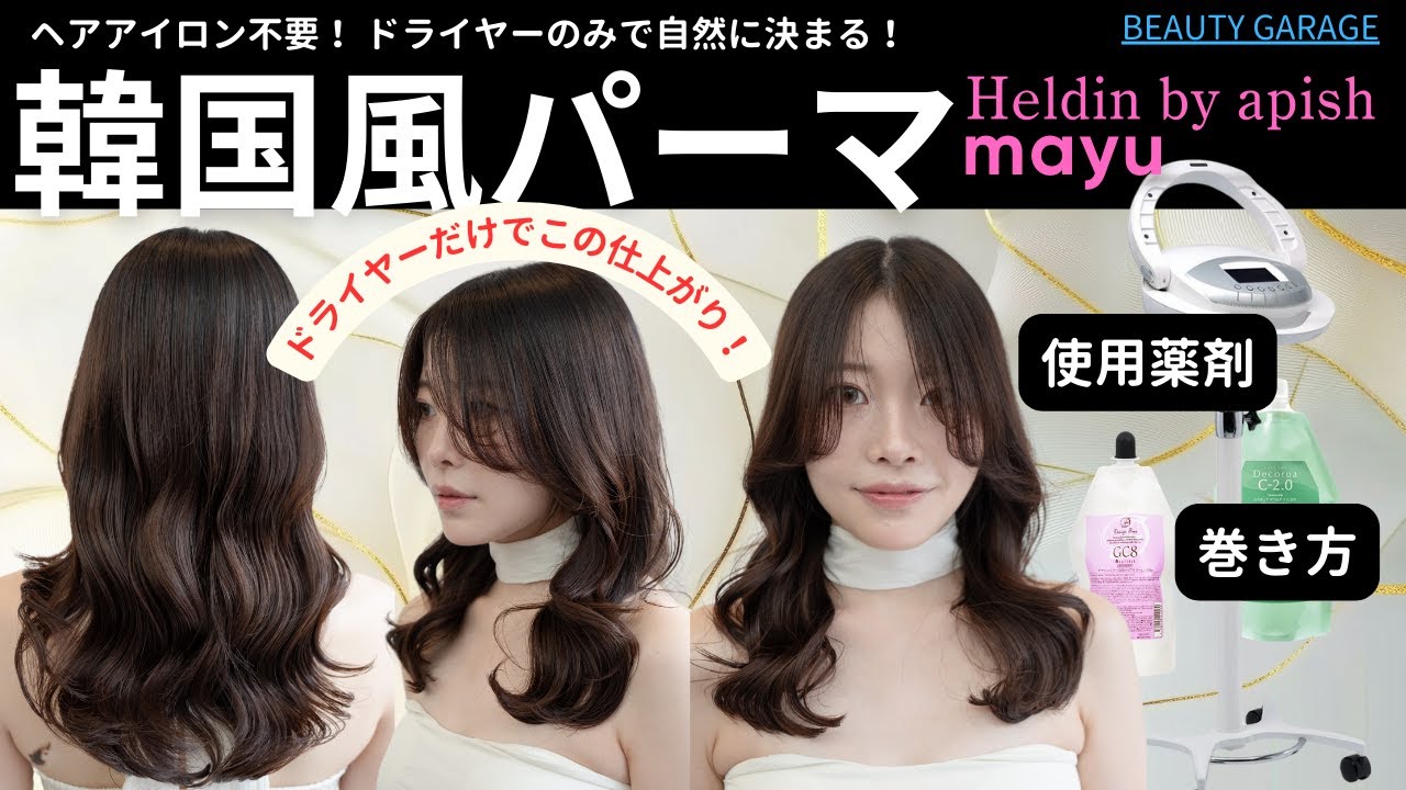 【パーマ初心者もOK】mayu（Heldin by apish 代表）直伝「韓国風パーマ」の使用薬剤・道具・施術を全公開！ヘアアイロン不要でリッジカール、自然なくびれシルエットに。