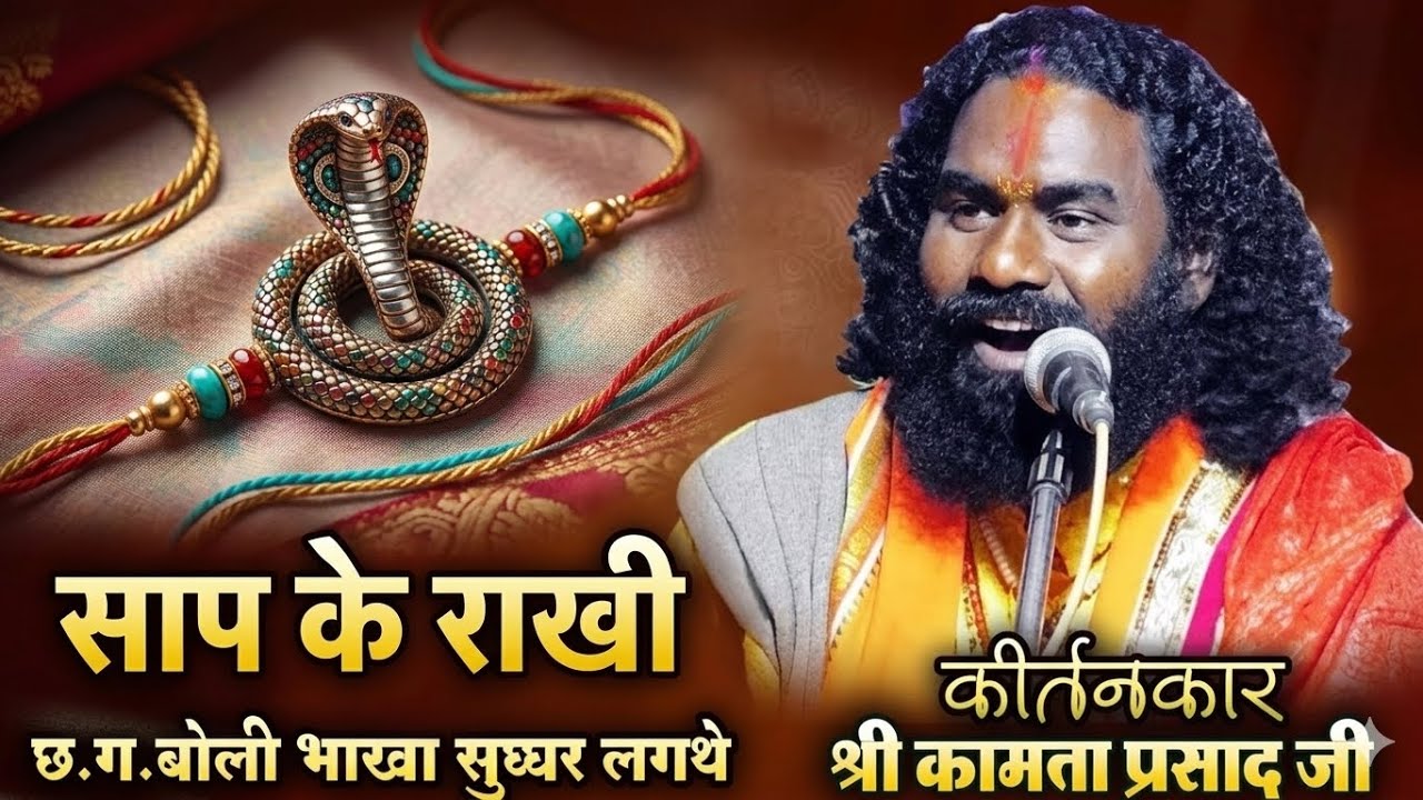 साप के राखी : श्री कामताप्रशाद शरण संकीर्तन मंडल cg ramayan shiv puran 